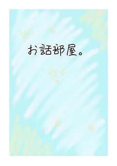 お話部屋☁️。