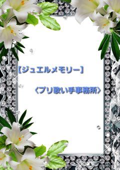 【プリ歌い手】ジュエルメモリー