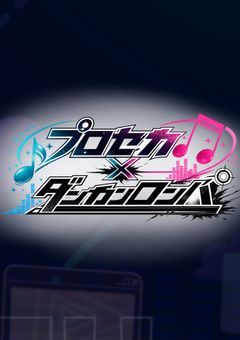 プロセカ×ダン力"ンロンパ：prsk