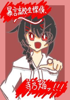 暴言高校生探偵、寺乃焔っ！！！