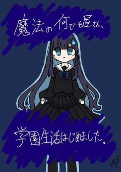 魔法の何でも屋さん、学園生活はじめました。