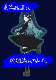 魔法の何でも屋さん、学園生活はじめました。