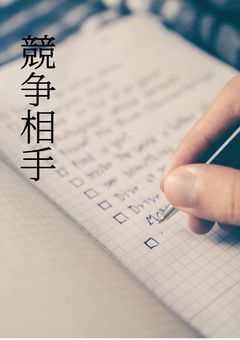 競争相手（ライバル）