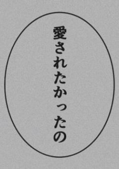 誰からも愛されてない理由