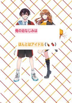 俺の幼なじみはほんとはアイドル《🍗 🍫》