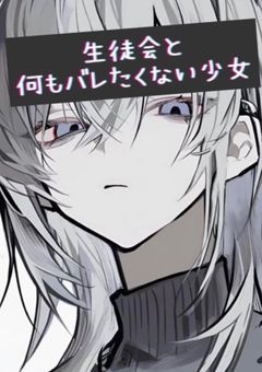 生徒会と何もバレたくない少女