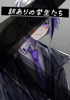 訳ありの学生たち