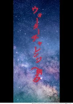 ウォーターチャレンジ【病み】