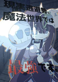 現実逃避勢、魔法世界では最強です。