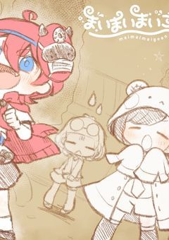 まいまい学園！！！