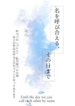 名を呼び合える、その日まで