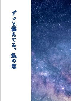 ずっと燃えてる、私の恋