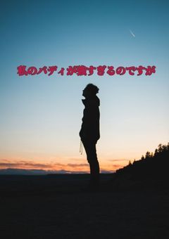 私のバディが強すぎるのですが