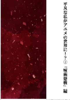 平凡な私がアニメの世界に！？②『呪術廻戦』編