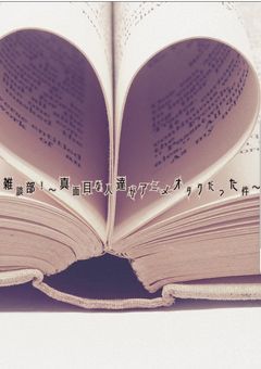 雑談部！～真面目な人達がアニメオタクだった件～
