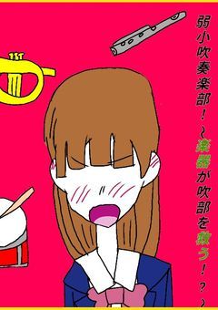 弱小吹奏楽部!~楽器が吹部を救う!?~