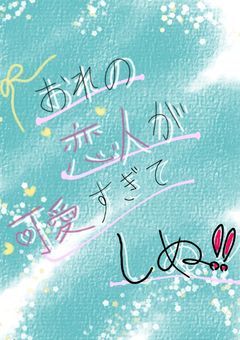 俺の恋人が可愛すぎてしぬΩ＼ζ°)ﾁｰﾝ