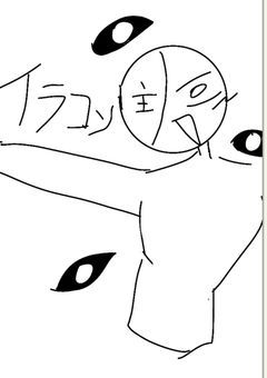 イラコン？