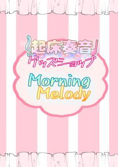 起床 奏音　グッズショップ　〘Morning Melody♪〙