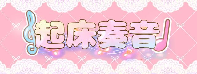 起床 奏音 ／ないねく所属さんの壁紙画像