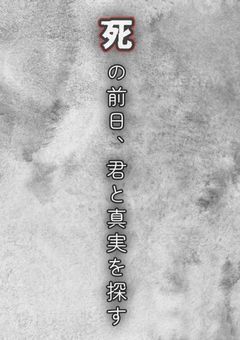 死の前日、君と真実を探す
