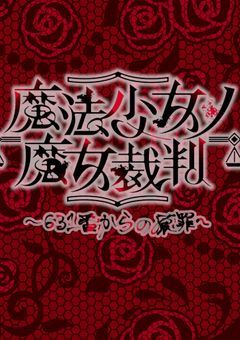 魔法少女 ノ 魔女裁判~ 631番からの原罪 ~【 募集中 】