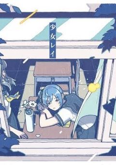 少女レイ