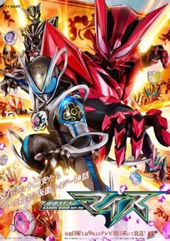 仮面ライダーマイス（主人公以外ホロメン）