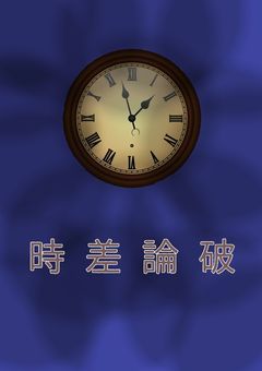 時差論破