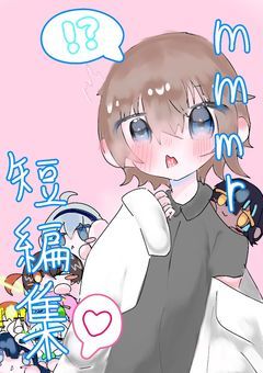 　mmmr短編集　