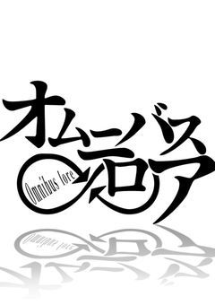 オムニバス・ロア【一次創作参加型】