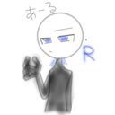 あーる