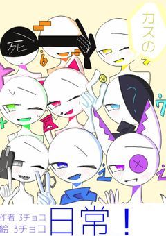 カスの日常