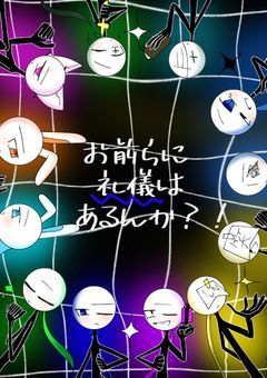 お前らに礼儀はあるんか？！