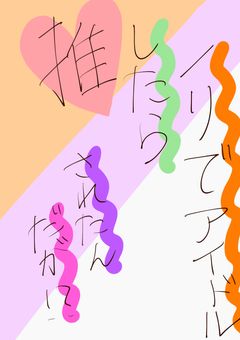 ノリでアイドルしたら推されたんだが！？