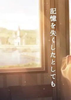 記憶を失くしたとしても