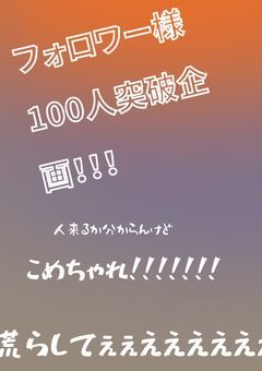 こめちゃれ！！！！