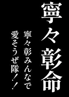 寧々彰みんなで愛そうぜ隊！！