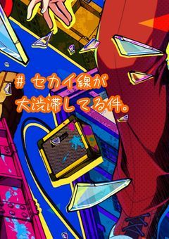 #  セカイ線が大渋滞してる件。