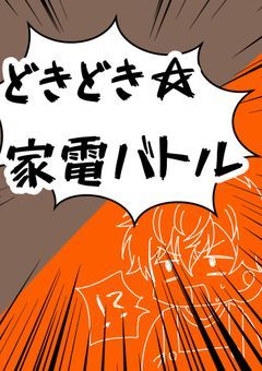 ドキドキ☆家電バトル