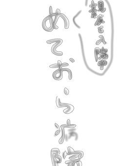 めておら病院