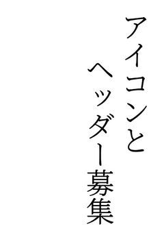 アイコンとヘッダー募集