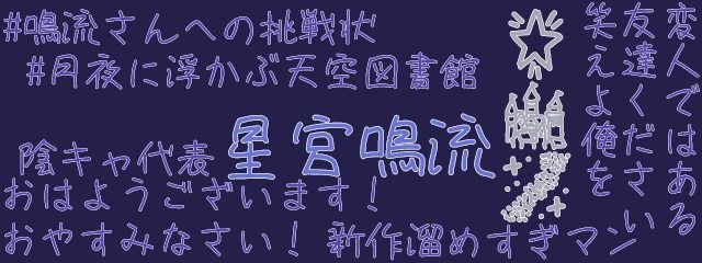 星宮鳴流#転生済みさんの壁紙画像