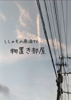 物置き部屋