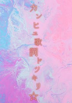 カンヒュ歌詞ドッキリ☆