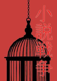 小説戦争