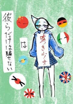 嘘つき少女は彼らだけは騙せない