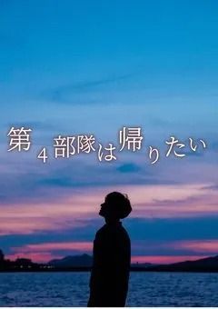 第4部隊は帰りたい