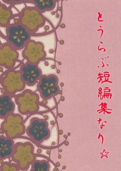 とうらぶ短編集なり☆