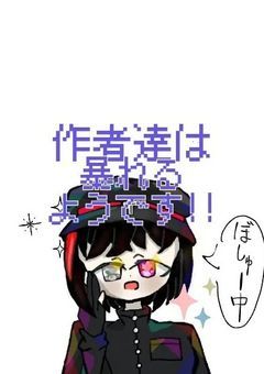 作者達は暴れるようです！！！【参加型募集中】